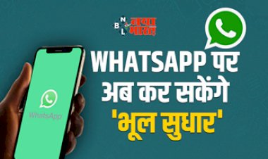 Whatsapp New Feature : अब मैसेज को डिलीट करने की नहीं पड़ेगी जरुररत, whatsapp पर जल्द मिलेगा एडिट मैसेज का ऑप्शन, यहाँ देखें आसान तरीका...