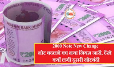 Currency Notes : 2000 का नोट बदलने का नया नियम जारी! यहाँ जाने पूरा नियम और बदलने का तरीका...