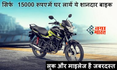 Honda SP 125: सिर्फ 15000 रूपए में घर लायें ये शानदार बाइक, लुक और माइलेज है जबरदस्त, यहाँ देखें ऑफर...