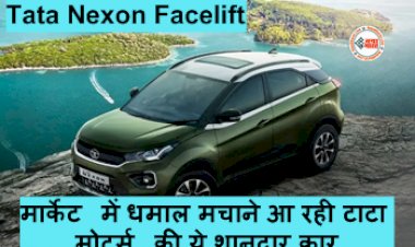 Tata Nexon Facelift: मार्केट में धमाल मचाने आ रही टाटा मोटर्स की ये शानदार कार! जाने पॉवरट्रेन, स्पेसिफिकेशन और कीमत...