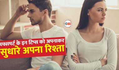 Relationship Tips: आपके रिश्ते में भी आ गई है दूरी? टूटते रिश्तों में लाएं ऐसे मिठास, एक्सपर्ट की इन बातों को अपनाएं...