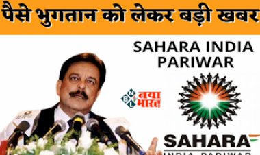 Sahara India Refund : बड़ी खुशखबरी! सहारा इंडिया के निवेशकों के खाते में इस दिन डाले जाएंगे पैसे, जल्दी करें ये काम, यहाँ देखें पूरी डिटेल...