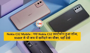 Nokia C32 Specifications : Nokia C32 स्मार्टफोन हुआ लॉन्च! 50MP कैमरा के साथ मिलेगी 5000mAh की धाकड़ बैटरी, कीमत सिर्फ इतनी, यहाँ देखें स्पेसिफिकेशन...