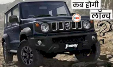 Maruti Suzuki Jimny Launch : महिंद्रा थार को टक्कर देने इस दिन लॉन्च होगी मारूति सुजुकी जिम्नी, अब तक 30 हजार के पार हो चुकी है बुकिंग, यहाँ जाने फीचर और कीमत...