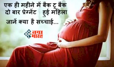 Ajab-Gajab : एक ही महीने में बैक टू बैक दो बार प्रेग्नेंट हुई महिला, अब हुआ जुड़वां बच्चों का जन्म, जानें क्या है सच्चाई...