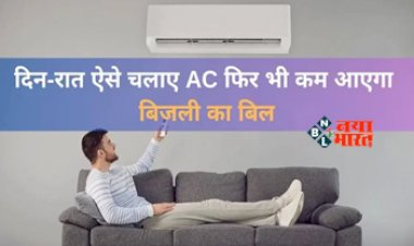 AC Electricity Saving : बिजली बिल की अब कोई टेंशन नहीं! दिन-रात चलाये AC, फिर भी कम आएगा बिजली बिल, पड़ोसी आकर पूछेंगे भाई क्या जुगाड़ है?