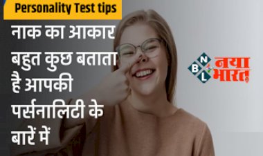 Personality Test tips: नाक का आकार बहुत कुछ बताता है आपकी पर्सनालिटी के बारें में, इस तरह जान सकते हैं व्यक्ति का व्यवहार...