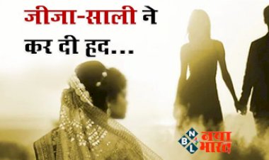 sister-in-law ran away with brother-in-law: जीजा-साली हुए एक दूजे की मोहब्बत में गिरफ्तार- अपनी शादी से एक दिन पहले जीजा के साथ कांड कर गई साली बहन नें ही लूट लिया बहन का संसार, यहाँ जानें पूरा मामला...