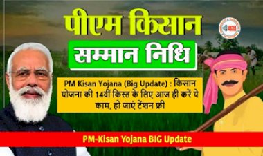 PM Kisan Scheme 14th Installment : बड़ी खबर! पीएम किसान की 14वीं किस्त के लिए आज ही निपटा लें ये जरुरी काम, हो जायेंगे टेंशन फ्री, यहाँ देखे पूरी डिटेल...