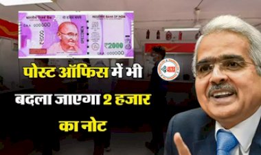 Post Office Big Alert 2023: खुशखबरी! अब बैंक के अलावा पोस्ट ऑफिस में भी बदल सकते है 2000 का नोट, जानें RBI के नियम...