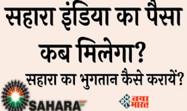 Sahara India Payment : सहारा इंडिया के निवेशको के लिए बड़ी खबर! जल्द मिलेगा डूबा हुआ पैसा, सरकार ने तय की डेडलाइन, यहाँ देखें पूरी डिटेल...