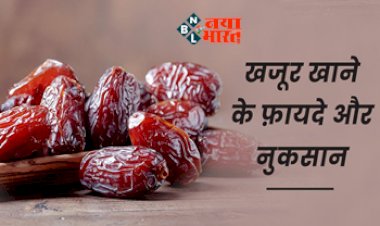 Benefits of Eating Dates : स्वास्थ्य के लिए है बेहद लाभकारी है खजूर!  इन बिमारियों से मिलेगा छुटकारा, जाने खजूर खाने के फायदे और नुकसान...