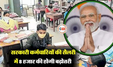 7th Pay Commission:  केंद्रीय कर्मचारियों की हुई मौज! सैलरी में 8 हजार की होगी बढ़ोतरी, यहाँ देखें पूरी डिटेल...