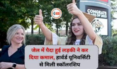 Jail to Harvard Girl Success Story : जेल में पैदा हुई लड़की ने कर दिया कमाल, हार्वर्ड यूनिवर्सिटी ने भी इसके दाखिले के लिए खोला दरवाजा, यहाँ पढ़े सफलता की कहानी...