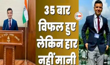 Success Story: 35 बार हुए विफल, लेकिन नहीं टुटा हौसला, UPSC क्लीयर कर बने अफसर, पढ़ें संघर्ष से लेकर सफलता तक की कहानी...