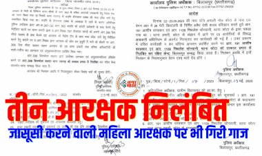 CG- 3 कांस्टेबल सस्पेंड: SP की बड़ी कार्रवाई, तीन आरक्षक निलंबित, जासूसी करने वाली महिला आरक्षक पर भी गिरी गाज, देखें आदेश......