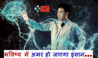 Human Consciousness In Computer : भविष्य में अमर हो जाएगा इंसान, मरने के बाद लोग डिजिटली जिंदा रहेंगे- साइंटिस्ट का दावा, इस तकनीक का होगा अहम रोल...