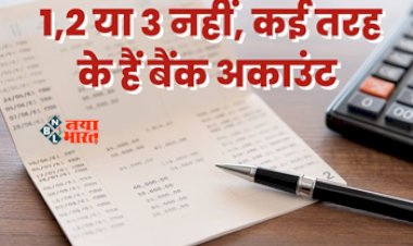 Bank News : 1,2 नहीं, बल्कि पूरे इतने तरह के होते हैं बैंक अकाउंट, जान लीजिए, पैसे बचाने और बढ़ाने में काम आएगी...