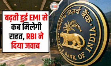 RBI Repo Rate : बढ़ती हुई EMI से कब मिलेगी राहत, RBI ने दिया जवाब, यहाँ जाने पूरी डिटेल...