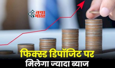 Bank News : इस बैंक ने FD दरों में की बढ़ोत्तरी, अब ग्राहकों को होगा और भी ज्यादा फायदा, यहाँ जाने कितना मिलेगा रिटर्न...