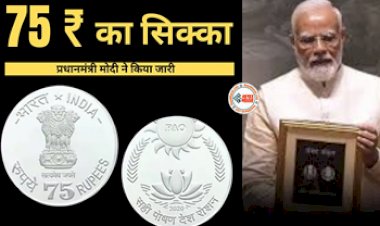 Rs 75 coin -  सरकार ने जारी किया 75 रुपये का सिक्का, जाने इसकी खासियत, कौन खरीद सकता...