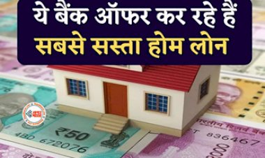 Cheapest Home Loan: ये बैंक ऑफर कर रहे हैं सबसे सस्ता होम लोन, यहाँ देखें ब्याज दरें...