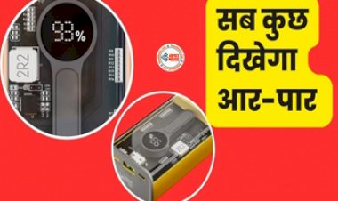 Ubon Power Bank: अब ओवरहीटिंग की समस्या से मिलेगा छुटकारा, मार्केट में आ गया ट्रांसपेरेंट पॉवर बैंक, जाने कीमत और परफोर्मेंस...