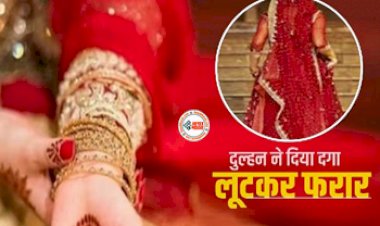 Robber Bride: लुटेरी दुल्हन! शादी के एक हफ्ते बाद नकदी व जेवरात लेकर फरार हुई दुल्हन, दुल्हे का उड़ गया होश...