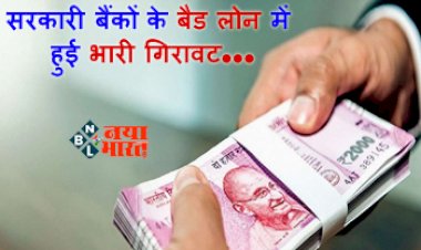Bank Loan Update : आमआदमी की जेब को मिलेगी राहत! सरकारी बैंकों के बैड लोन में हुई भारी गिरावट, यहाँ देखें पूरी डिटेल...