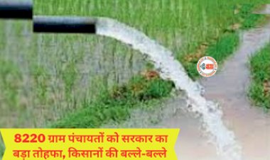 Atal Bhujal Yojana: 8220 ग्राम पंचायतों को सरकार का बड़ा तोहफा, किसानो को मिलेगी ये सुविधा, ऐसे उठाये इस योजना का लाभ...