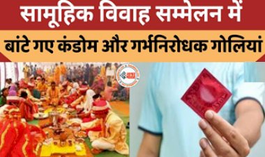 Distributed Condoms in Mass Marriage : सामुहिक विवाह के कार्यक्रम में बांटे गए कंडोम और गर्भनिरोधक की गोलियां, मचा हडकंप, जाने पूरा मामला...