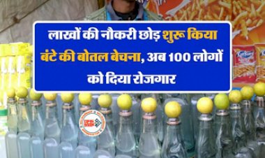 Success Story : लाखों की नौकरी छोड़, मकान गिरवी रखकर इस शख्स ने शुरू किया अपना खुद का धंधा, अब 100 लोगों को दिया रोजगार, जाने सफलता की कहानी...