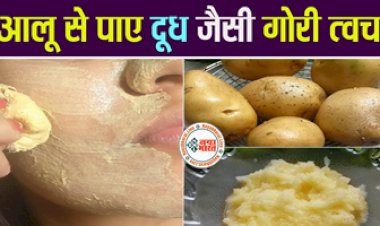 Potato Face Pack : आलू से बनाएं 5 तरह के फेस मास्‍क, स्‍किन बनेगी दूध जैसी सफेद और सुंदर, जानिए कैसे करें इसका इस्तेमाल...