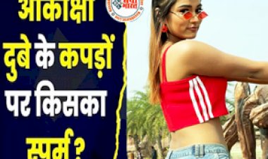 Akanksha Dubey: भोजपुरी एक्ट्रेस आकांक्षा दुबे के अंडरगार्मेंट पर मिला 'स्पर्म', इन अभिनेताओं का कराया जाएगा DNA टेस्ट...