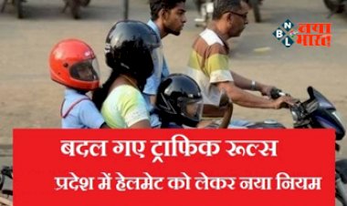 Traffic Rules: बड़ी खबर! प्रदेश में अब हेलमेट को लेकर बदल गये नये नियम, बाइक पर पीछे बैठने वाले को भी हेलमेट अनिवार्य, वरना इतना भरना होगा जुर्माना...