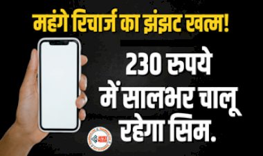 BSNL Recharge : महंगे रिचार्ज का झंझट खत्म! लगभग 230 रुपये में सालभर चालू रहेगा सिम, जानें इस प्रीपेड प्लान की पूरी डिटेल्स...