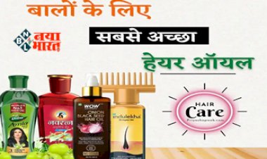 Hair Care Tips: बालों के लिए किसी चमत्कार से कम साबित नहीं होते ये तेल, जाने बालों लके लिए सबसे अच्छा तेल....
