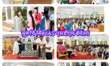 CG:सफलता आत्मविश्वास और दृढ़ संकल्प ही दिलाता है .. सुरूचि सिंह IAS एसडीएम बेमेतरा....आई ए एस बनना असंभव नहीं, फैल होने से डरे नहीं ..सुरुचि सिंह