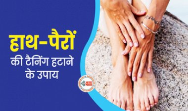 Tanning Home Remedies : धूप की वजह से काले हो गए हैं हाथ-पैर? अपनाएं ये आसान उपाय, डार्कनेस होगी कम...
