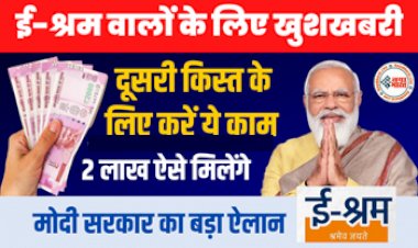 E-Shram Card : खुशखबरी ! ई-श्रम योजना वालों को फिर मिलेगी नई क़िस्त, अभी कर लें रजिस्ट्रेशन....