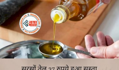 Mustard Oil Price: बढ़ती महंगाई से मिली राहत! 37 रुपये सस्ता हुआ सरसों का तेल, सिर्फ 110 रुपये लीटर हुआ भाव...