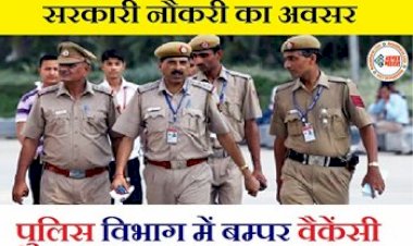Police Constable Recruitment 2023 :पुलिस विभाग में कॉन्स्टेबल की भर्ती शुरू, 700 पदों पर 12वीं पास करें अप्लाई,ये है आखरी तारीख…