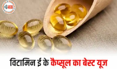 Vitamin E For Skin Care : बालों से लेकर नाखून तक, बड़े काम आते हैं विटामिन ई के कैप्सूल, जानिए कैसे करें इस्तेमाल...