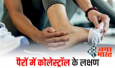 High cholesterol : भूलकर भी नजरअंदाज ना करें पैरों का ऐसा दर्द! पैरों में भी दिखते हैं हाई कोलेस्ट्रॉल के लक्षण, तुरंत कराएं इलाज...
