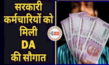 7th Pay Commission: सरकारी कर्मचारियों की लगी लॉटरी! इस राज्यों में बढ़ा बंपर DA, जानें कब से होगा लागू...अब खाते में आएगी बढकर सैलरी...