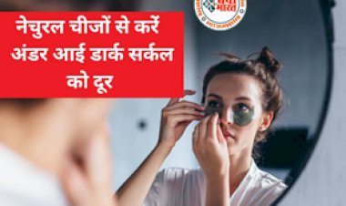 Dark circle removal recipe : आंखों के नीचे काले घेरे से हैं परेशान तो ये घरेलू चीजें आएंगी बेहद काम, इन टिप्स को अपनाकर डार्क सर्कल्स से पाएं छुटकारा...