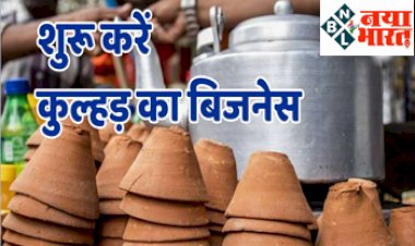 Business Ideas :  5 हजार रु में शुरू करें ये कारोबार, हर महीने 50 हजार से ज्यादा की होगी कमाई, तगड़ा मुनाफा, सरकार करेगी सपोर्ट...