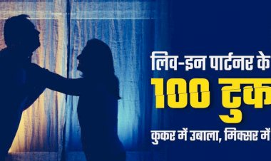 लिव-इन पार्टनर की नृशंस हत्या : लिव-इन पार्टनर ने प्रेमिका के किए 100 टुकड़े…फिर जो हुआ…कुकर में उबाला,मिक्सर में पिसा,कुत्तों को खिलाया…वजह जान हो जाएँगे रोंगटे खड़े…