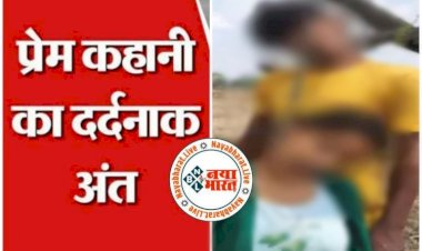 CG Crime News प्रेमी जोड़े ने की खुदकुशी: प्रेम कहानी का दर्दनाक अंत,ब्वायफ्रेंड-गर्लफ्रेंड की मिली लाश...जंगल में एक साथ फंदे पर लटके मिले दोनों...इलाके में सनसनी...