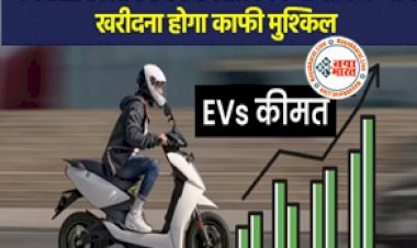 EV Price Hike : अब Electric Scooter बिकेगा सोने के दाम, खरीदना होगा काफी मुश्किल, सरकार के इस फैसले से अब जेब से जाएगी मोटी रकम...